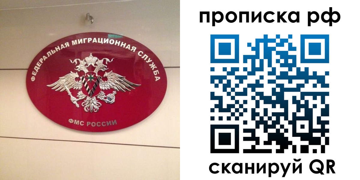 прописка в Барнауле